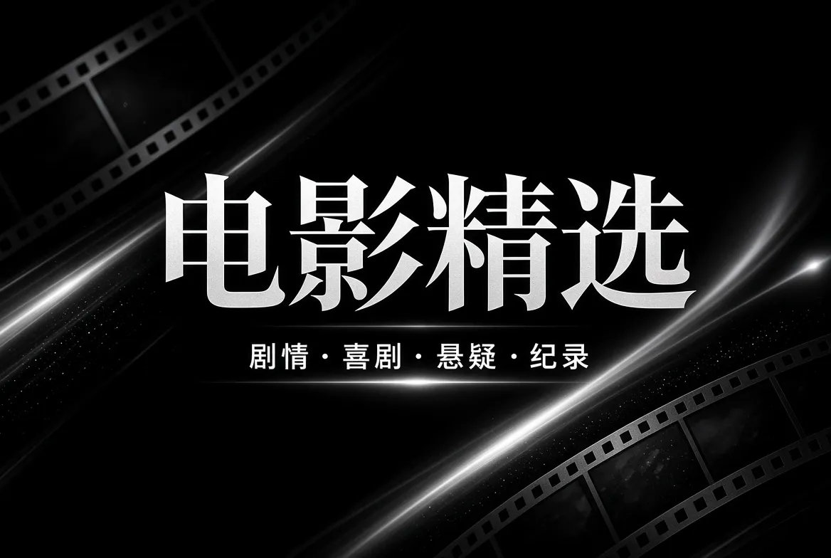91视频电影主题与光影视觉