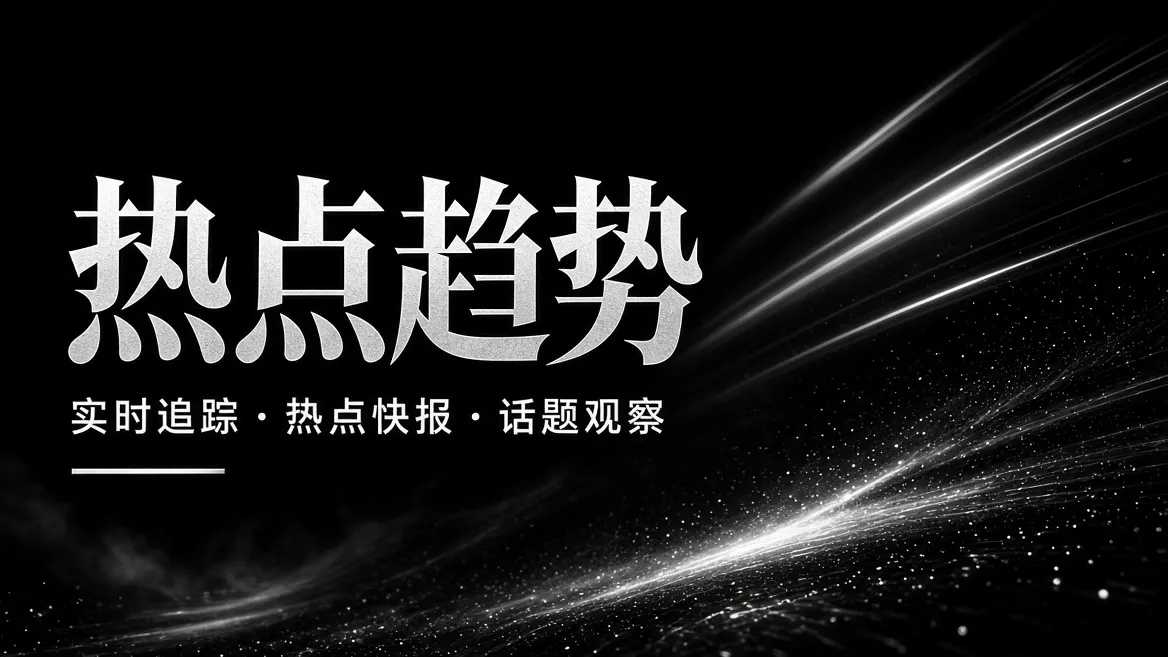 91视频热点内容与影视话题视觉